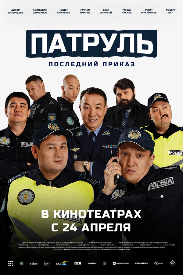 Патруль. Последний приказ - постер фильма
